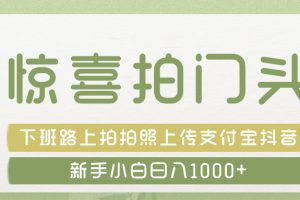 惊喜拍 门头 ， 下班路上拍拍照片， 上 传 到 支付宝和抖音新手日入 1000+