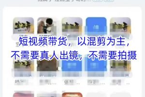 宝子哥头部团队短视频带货，以混剪为主，不需要真人出镜，不需要拍摄【更新】