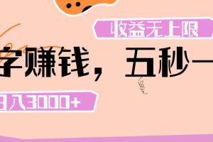 打字 赚钱 ， 五秒一个， 日入 3000+ ， 收益 无上限