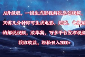 AI升级版，一键生成影视解说原创视频，只需几分钟即可生成电影，短剧，电视剧的解说视频。效率高，可多平台发布视频获取收益，轻松日入2000+