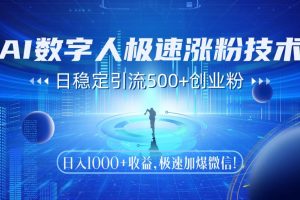 AI数字人极速涨粉技术，日稳定引流500+创业粉，日入1000+收益，极速加爆微信