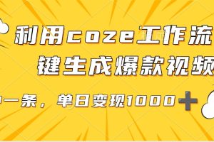 利用coze工作流一键生成爆款视频，单日变现1000➕