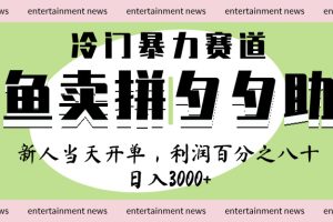 闲鱼 冷 门 暴力 赛 道， 一 单 80% 利 润 ， 新人 轻 松日入 1000+