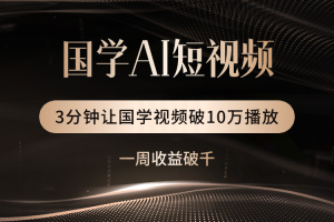 国学遇上AI！3分钟让国学视频破10万播放