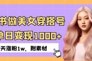小红书做美女穿搭号，ai单日变现1000+，3天涨粉1w。