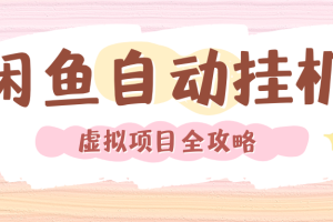 2024年闲鱼自动挂机，单号月入3000，可矩阵批量操作。附完整资料包及实操教程