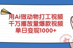 用Ai做动物打工视频，爆款视频千万播放量，单日变现1000+