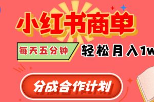 小红书商单分成合作计划，每天五分钟，轻松月入1w+