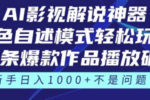 《AI影视解说神器》角色自述模式轻松玩转！23条爆款作品播放破万，3种变现渠道叠加收益，新手日入1000+不是问题！
