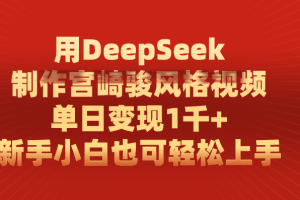 用DeepSeek制作宫崎骏风格视频， 单日变现1千+，新手小白也可轻松上手